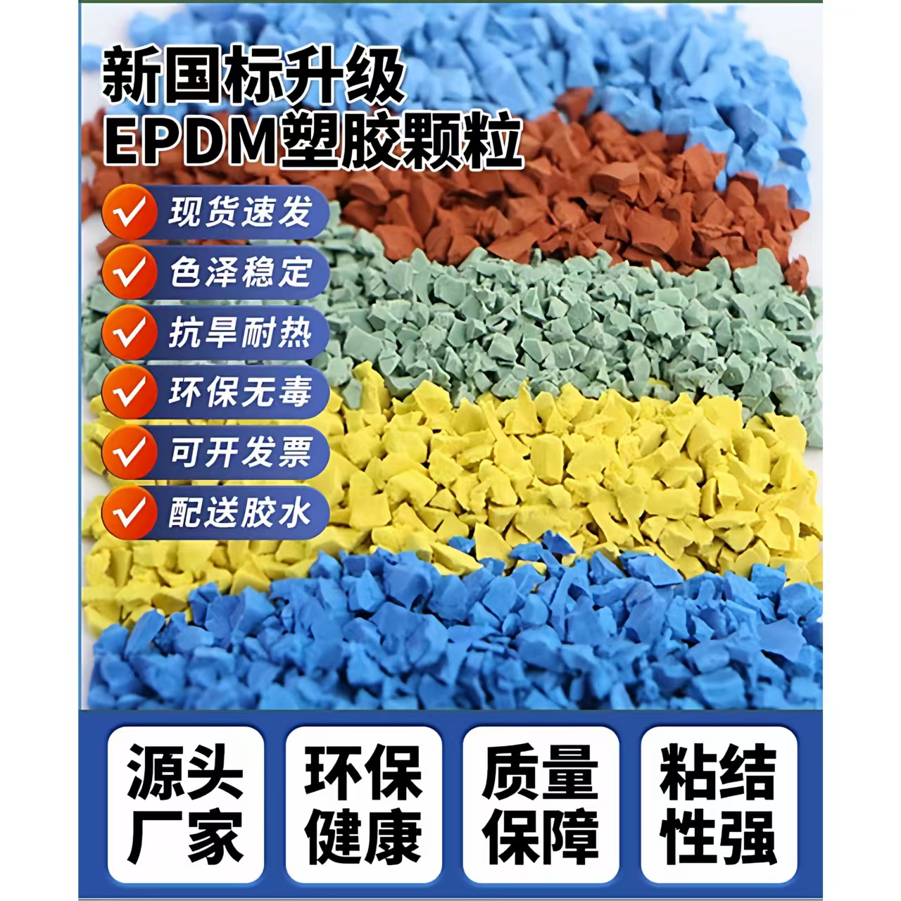 崇左市橡胶跑道EPDM颗粒 - 厂家