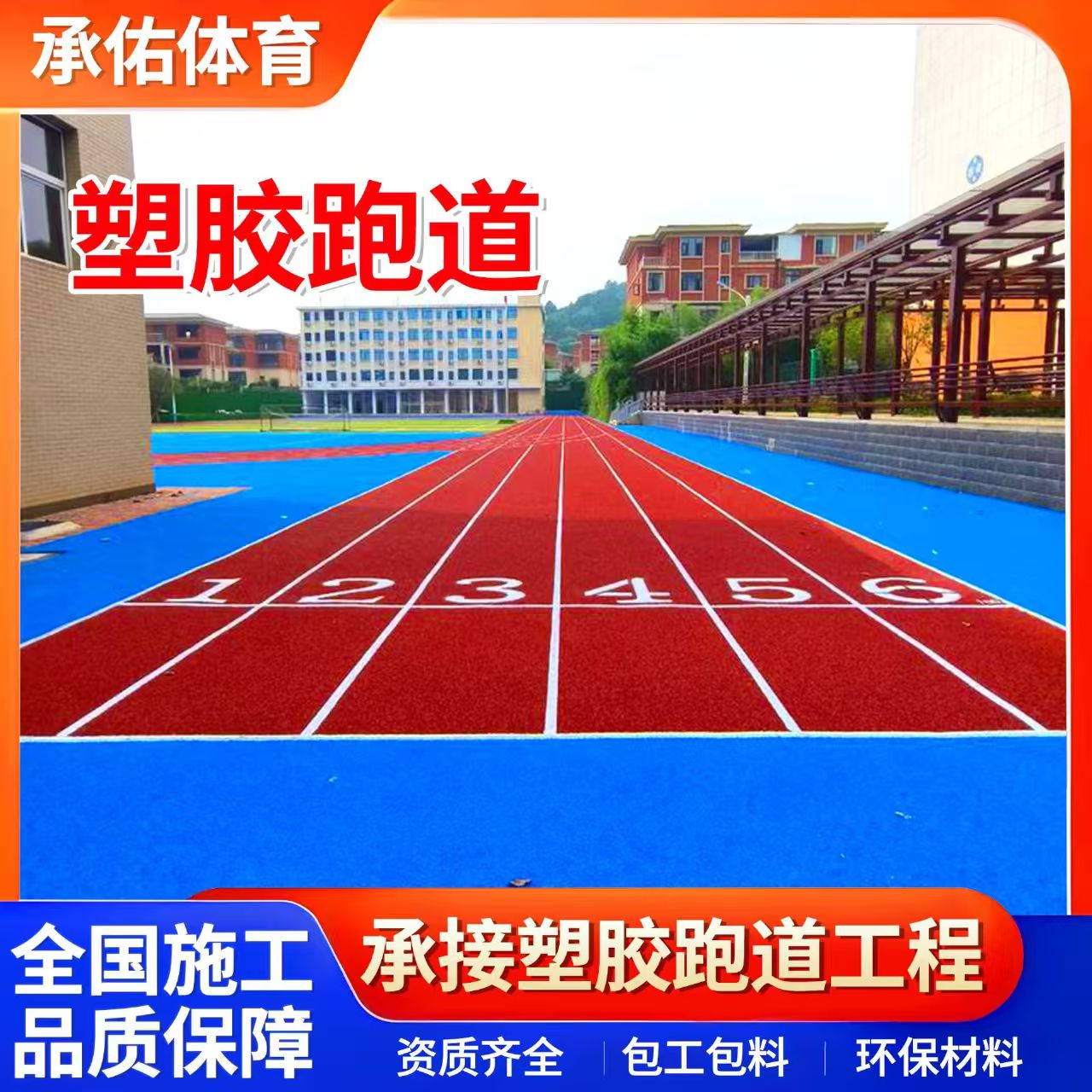 崇左市学校塑胶跑道学校塑胶跑道 - 推荐