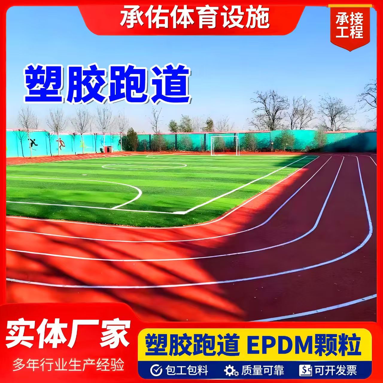 崇左市人造草坪塑胶跑道 - 价格